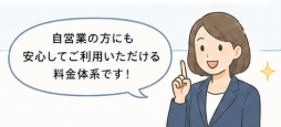 月額固定制で開発から運用サポートまでコミコミ対応